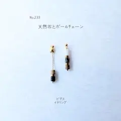 天然石 と ボールチェーン の ピアス イヤリング No.233