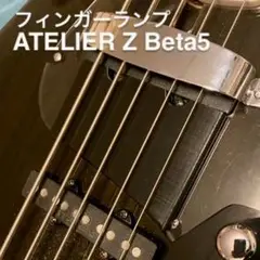 ATELIER Z Beta5 フィンガーランプ