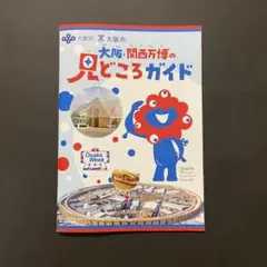 万博　見どころガイド