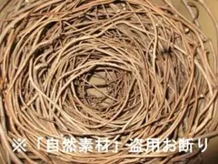 道産自然素材のリース材料　蔓　120サイズ　m.-⑭　※「自然素材」盗用お断り