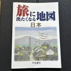 【再値下げ】旅に出たくなる地図 日本 帝国書院 観光ガイド　観光地図