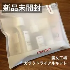 魔女工場　ガラクトライアルキット