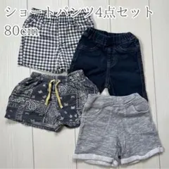 ショートパンツ 4点セット 80cm 男の子 保育園着 まとめ売り