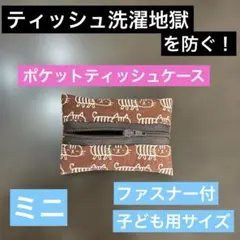ポケットティッシュケース ミニ ファスナー付 茶ねこ
