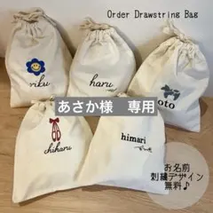 あさか様専用　2点　お名前刺繍付き巾着袋