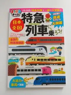 まっぷるキッズ 日本全国特急列車に乗ろう！