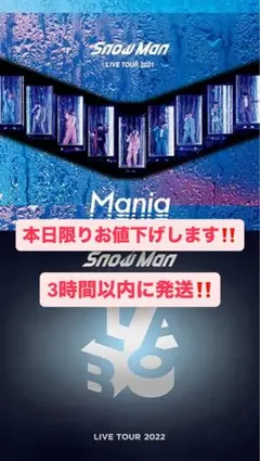 本日限りのお値下げ‼️SnowMan LIVE TOUR Mania . Labo