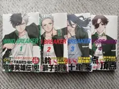 【新品未開封】WIND BREAKER 1~4巻セット