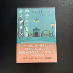 ホテル・カイザリン　近藤史恵