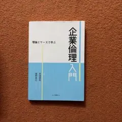 2026年最新】理論とケースで学ぶ 企業倫理入門の人気アイテム - メルカリ