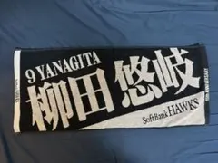 柳田悠岐 選手 応援タオル