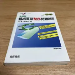 頻出英語整序問題850