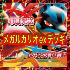 メガルカリオexデッキ 構築済みデッキ 即日発送