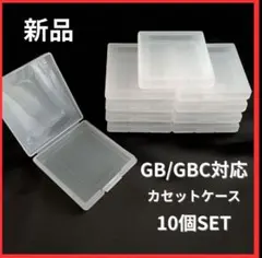 10個セット GB GBC対応 ゲームボーイ カセットケース 透明 保護収納