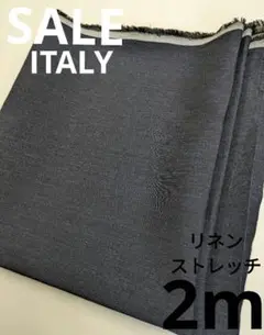 生地・リネンストレッチITALY〈2m〉