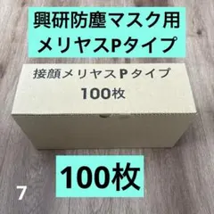 2026年最新】興研 防塵マスクの人気アイテム - メルカリ