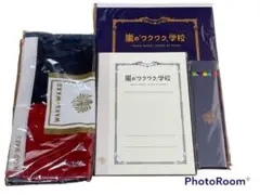 嵐　ワクワク学校　ノート　下敷き　タオル　鉛筆　未開封