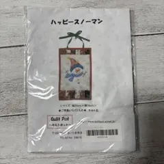 Quilt Pot ハッピースノーマン キット　パッチワーク