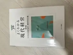 よくわかる現代経営 第5版