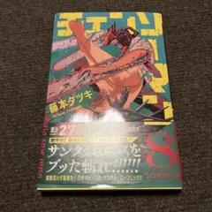 チェンソーマン 8巻 初版 帯付き ジャンコミ付き 藤本タツキ
