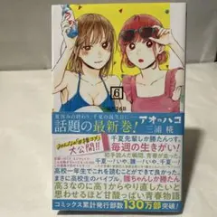 初版・未開封品】アオのハコ 24巻 三浦糀 - メルカリ