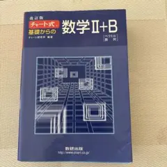 チャート式基礎からの数学2+B : ベクトル・数列
