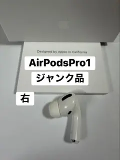 AirPods Pro 第1世代 右耳のみ ジャンク品 A2083