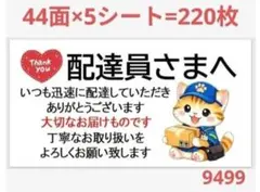 配達員さま 9499 サンキューシール