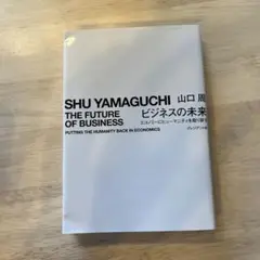 ビジネスの未来 エコノミーにヒューマニティを取り戻す