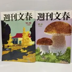 週刊文春 10月8日号・10月15日号 2冊セット
