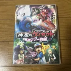 ポケットモンスター 神速のゲノセクト ミュウツー覚醒 DVD 2枚組