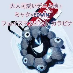 ✨大人可愛いデニム地✨ミャクミャク×EDWIN フェイスマスコット カラビナ