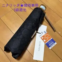 ニナリッチ★折りたたみ傘★晴雨兼用傘★1級遮光★ブラック★花柄模様★新品