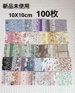 はぎれ　パッチワーク　10X10cm 100枚 まとめ売り　生地　花柄