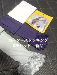 レースガーターストッキング　おまとめ6セット　新品　NO1.NO9