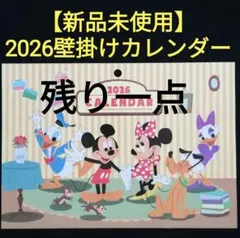 残り一点【新品】Disney ディズニー ミッキー 壁掛けカレンダー 2026