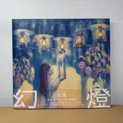 ヨルシカ 幻燈 音楽画集 帯付き アルバム 加藤隆 - メルカリ