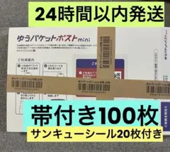 ゆうパケットポストmini 封筒 100枚 サンキューシール20枚付き