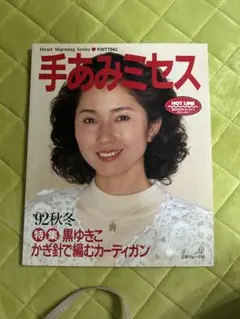 手あみミセス '92秋冬