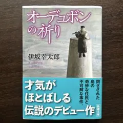 2026年最新】オーデュボンの祈りの人気アイテム - メルカリ