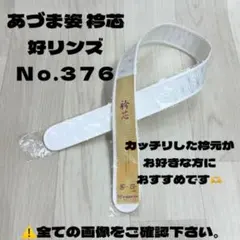 着付け小物 衿芯 襟芯 あづま姿 好リンズ 着物 振袖 袴 卒業袴