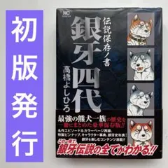 銀牙四代 伝説保存ノ書 高橋よしひろ - メルカリ