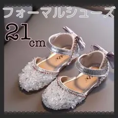 フォーマルシューズ シルバーストーン 21cm 女の子 入学式 発表会