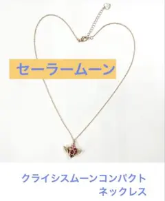 ★セーラームーン★クライシスムーンコンパクトネックレス