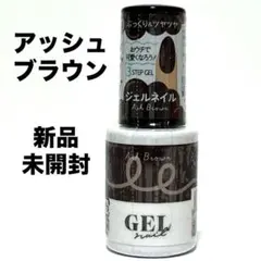 ダイソー　ジェルネイル　カラージェル　アッシュブラウン　茶系　百均　DAISOのサムネイル
