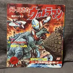 昭和レトロ 朝日ソノラマ ウルトラ大怪獣 ソノシート付 帰ってきた