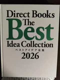 最新版 新品未読 豪華装丁本 ダイレクト出版 ベストアイデア全集2026
