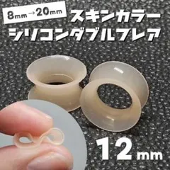 12mm ボディピアスෆシリコン ダブルフレア スキンカラー 拡張ピアス