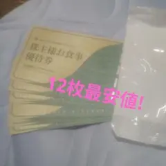 松屋フーズ 株主様お食事優待券 2027年6月30日まで　１２枚のサムネイル
