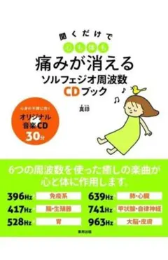 ほぼ新品✨聞くだけで心も体も痛みが消えるソルフェジオ周波数CDブック/帯付き